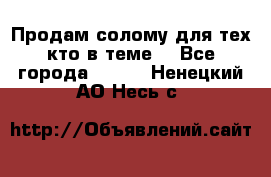 Продам солому(для тех кто в теме) - Все города  »    . Ненецкий АО,Несь с.